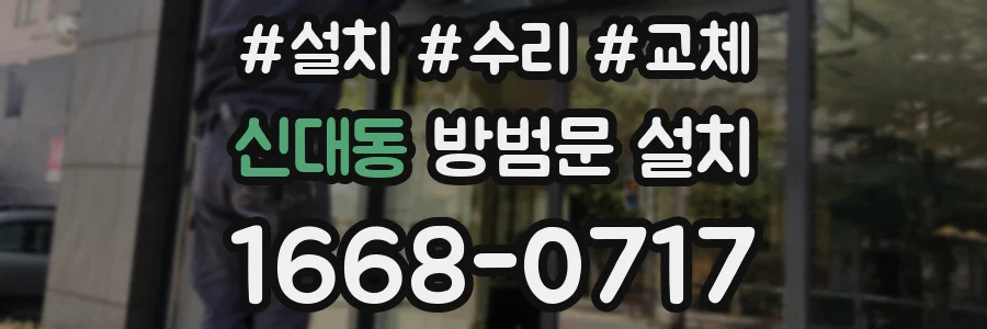 신대동 방범문 설치
