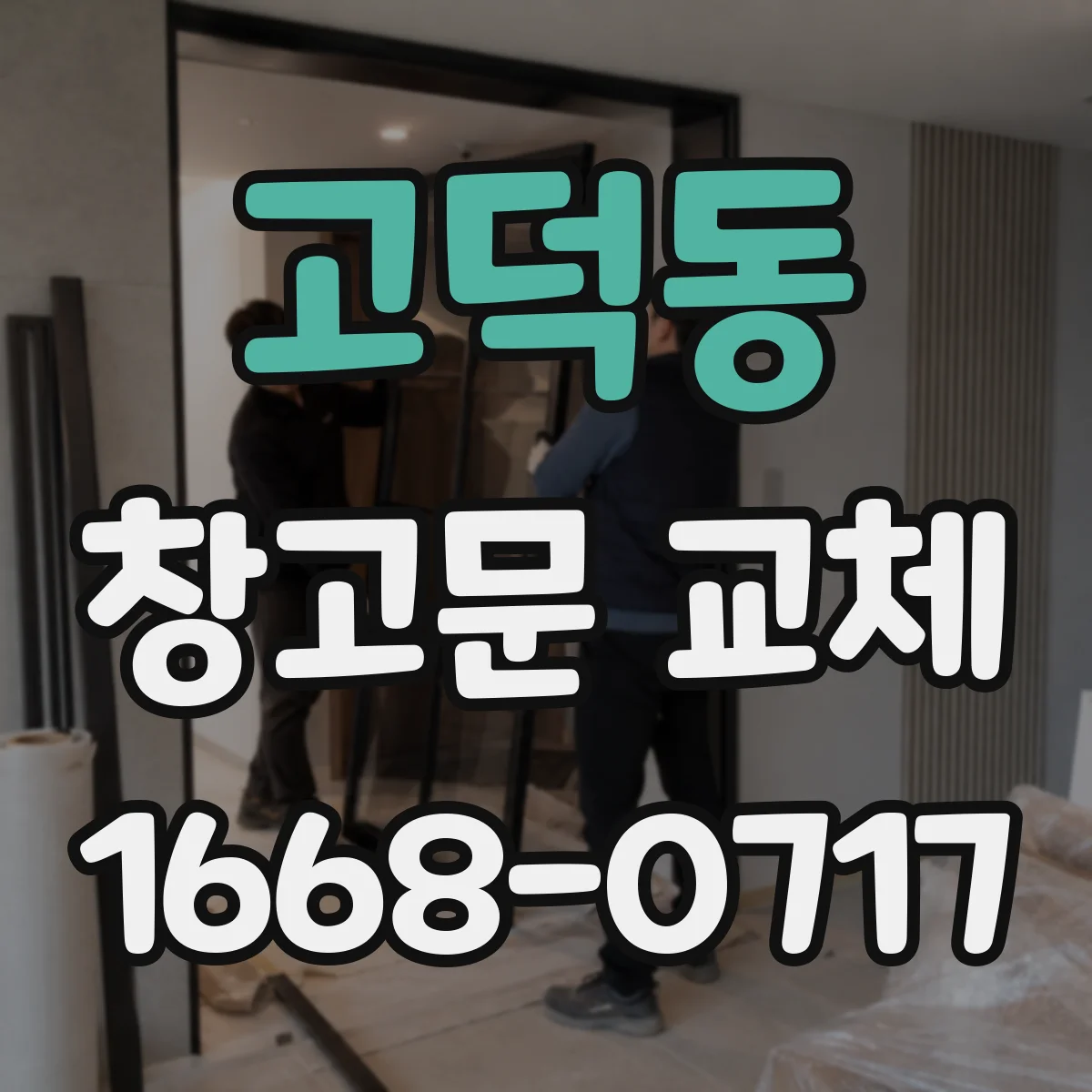 고덕동 창고문 교체
