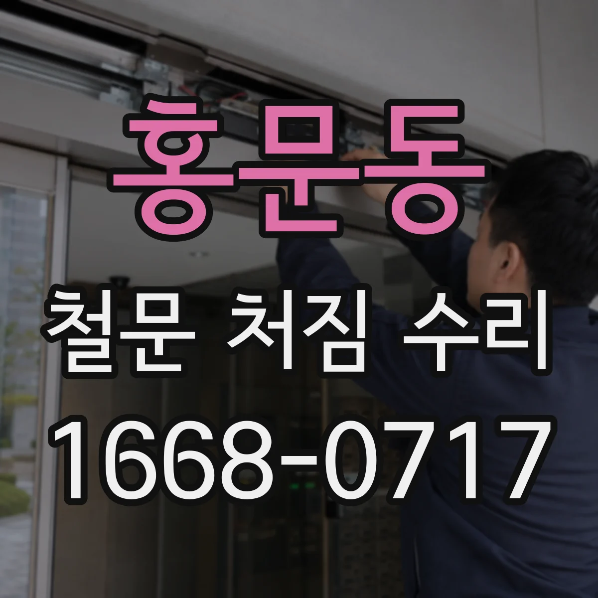 홍문동 철문 처짐 수리