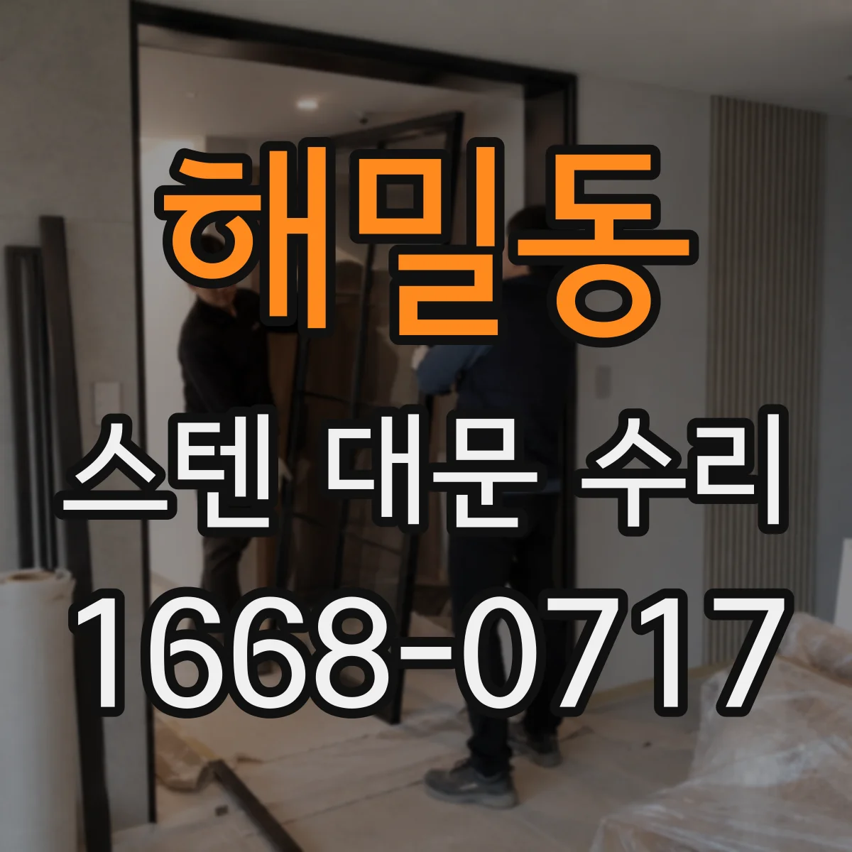 해밀동 스텐 대문 수리