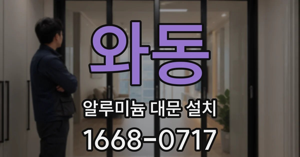 와동 알루미늄 대문 설치