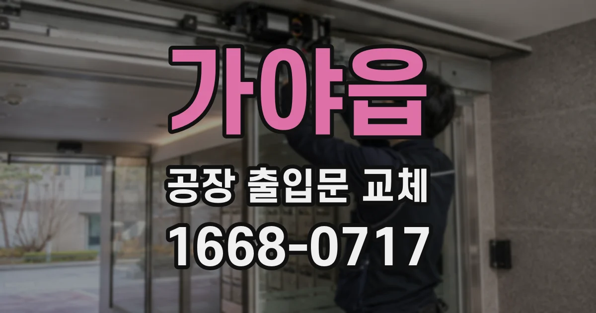 가야읍 공장 출입문 교체