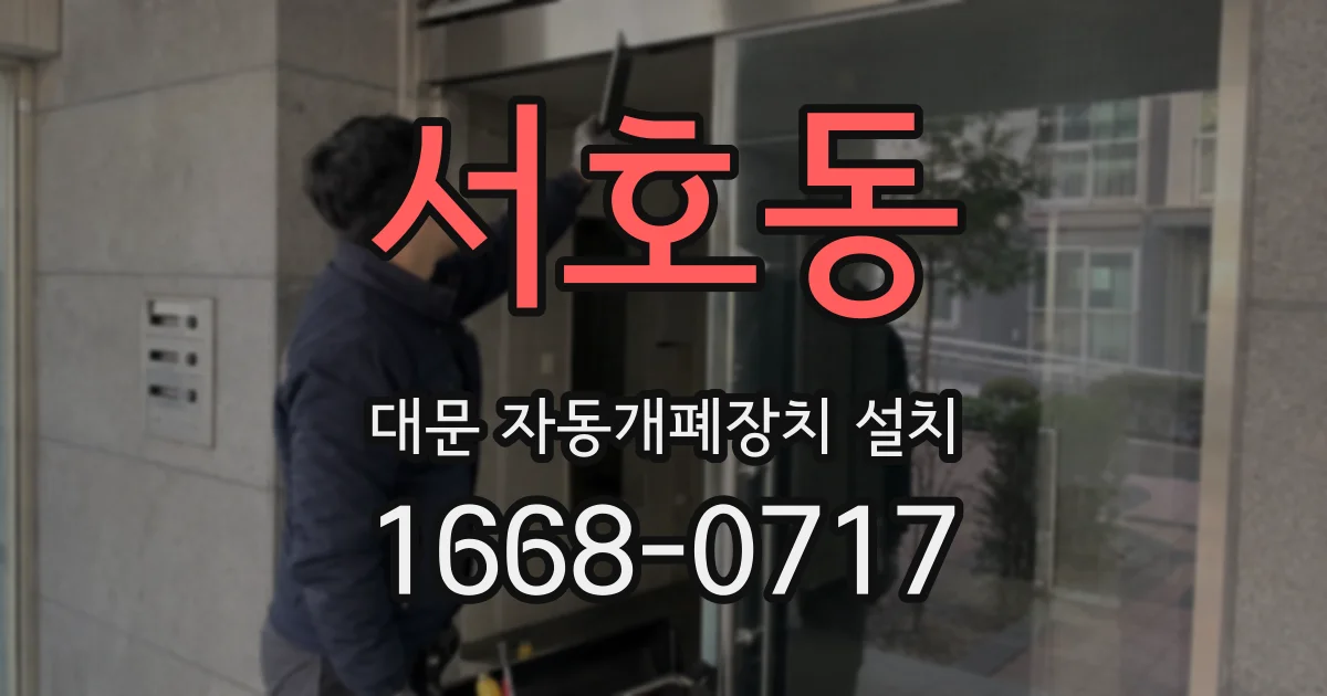 서호동 대문 자동개폐장치 설치