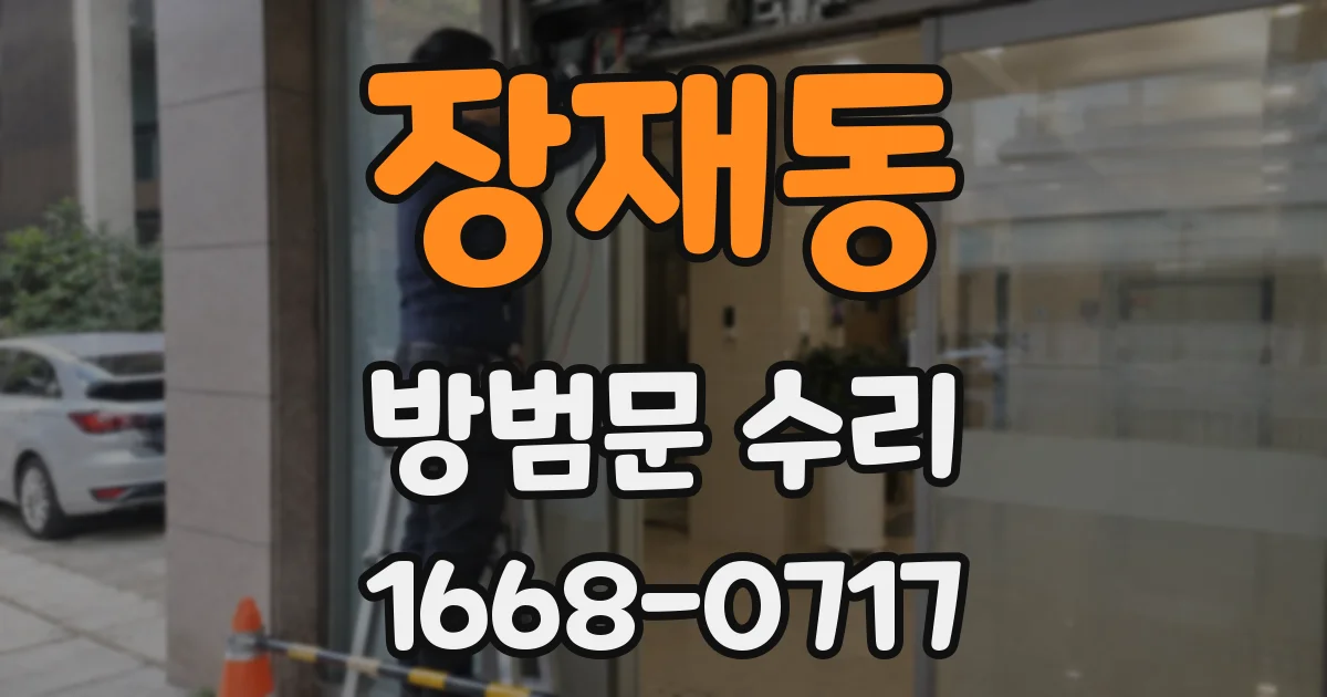 장재동 방범문 수리