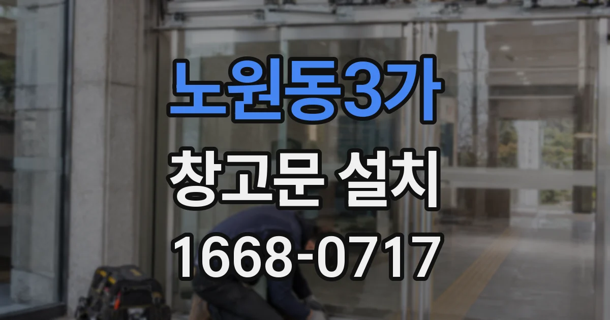 노원동3가 창고문 설치