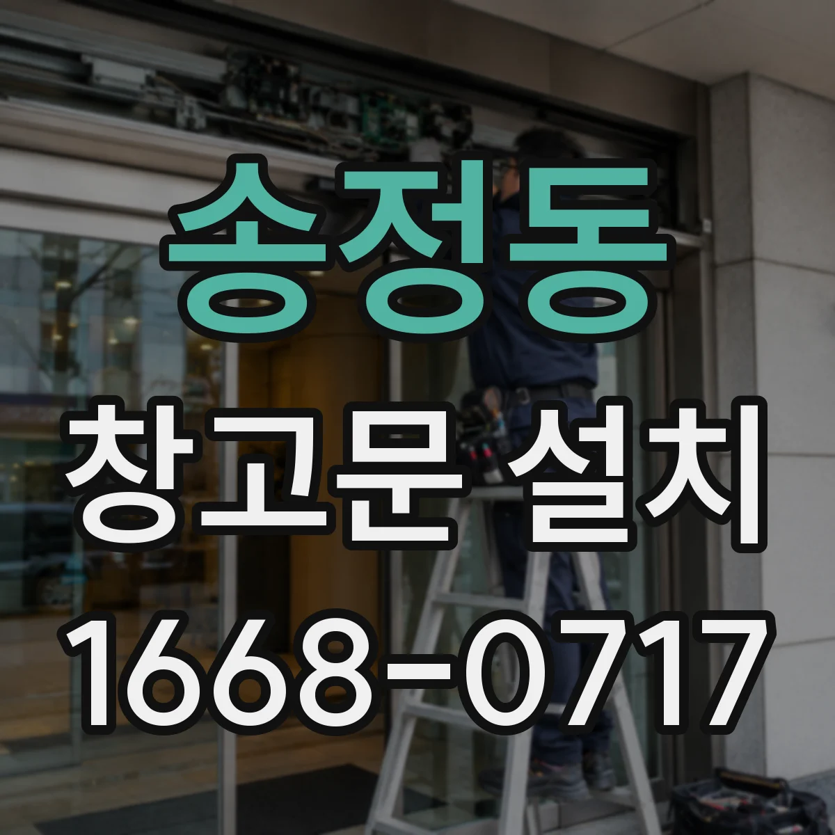 송정동 창고문 설치