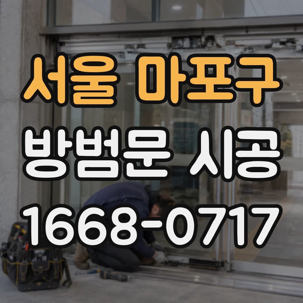서울 마포구 방범문 시공