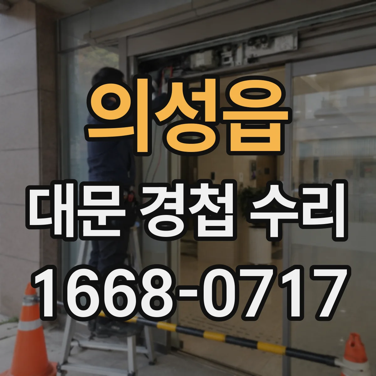 의성읍 대문 경첩 수리