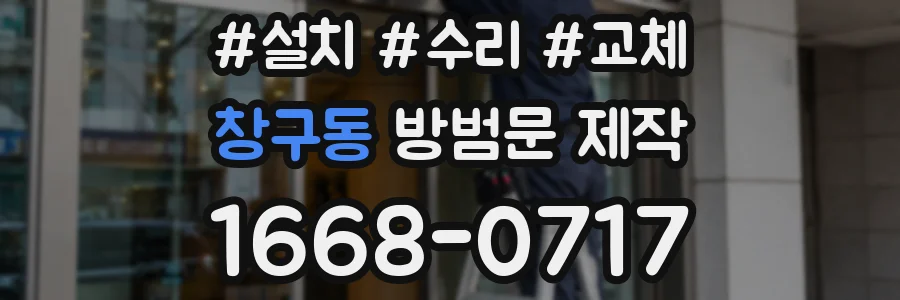 창구동 방범문 제작