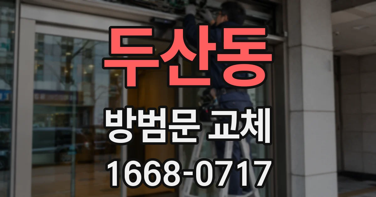 두산동 방범문 교체