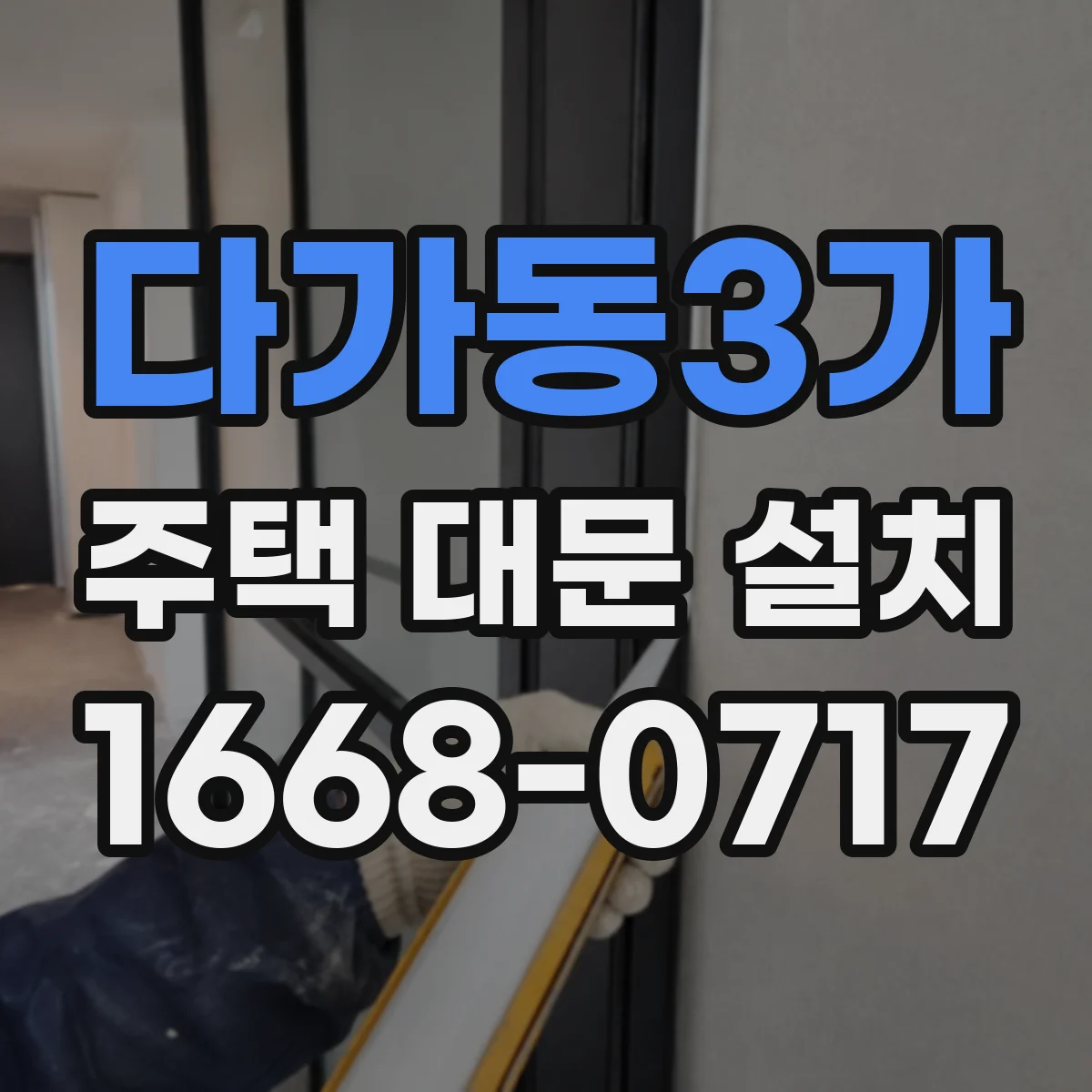 다가동3가 주택 대문 설치