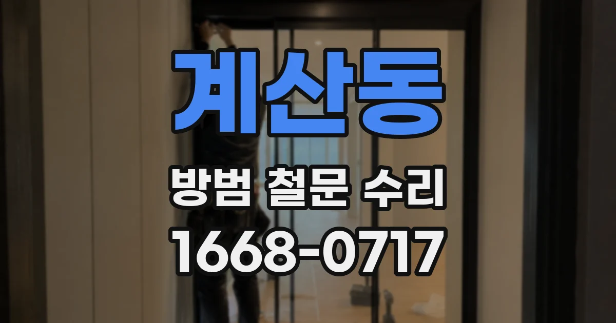 계산동 방범 철문 수리