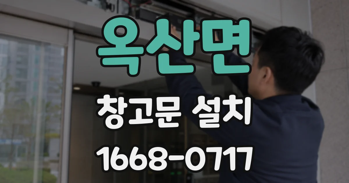 옥산면 창고문 설치