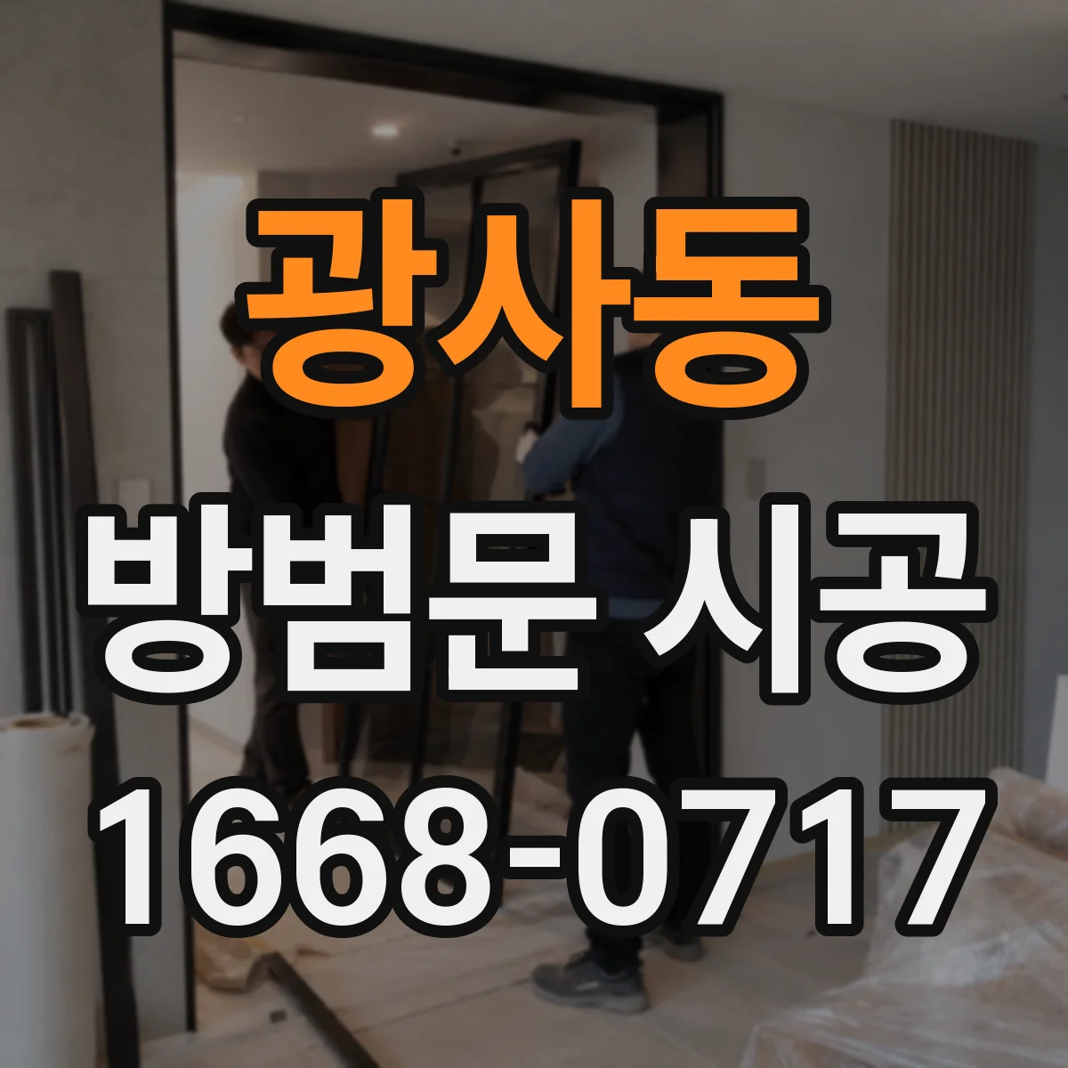 광사동 방범문 시공