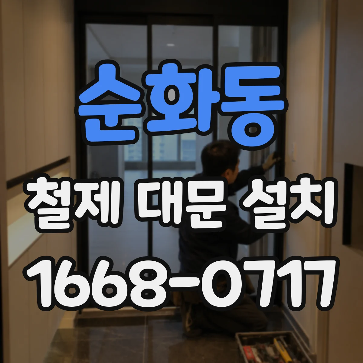 순화동 철제 대문 설치