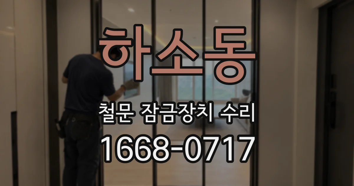 하소동 철문 잠금장치 수리