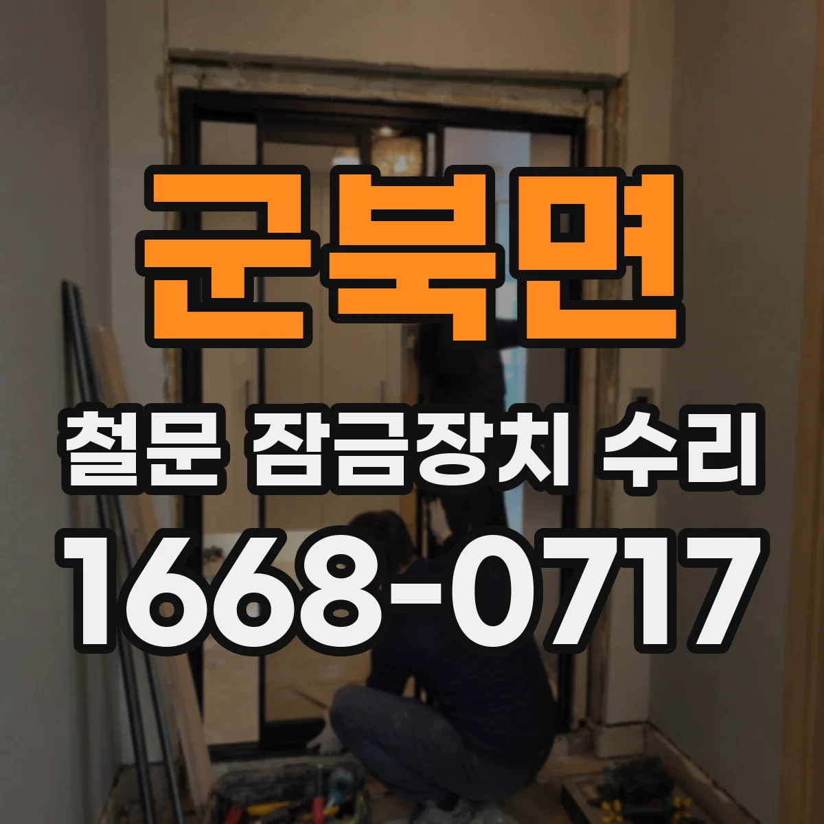 군북면 철문 잠금장치 수리