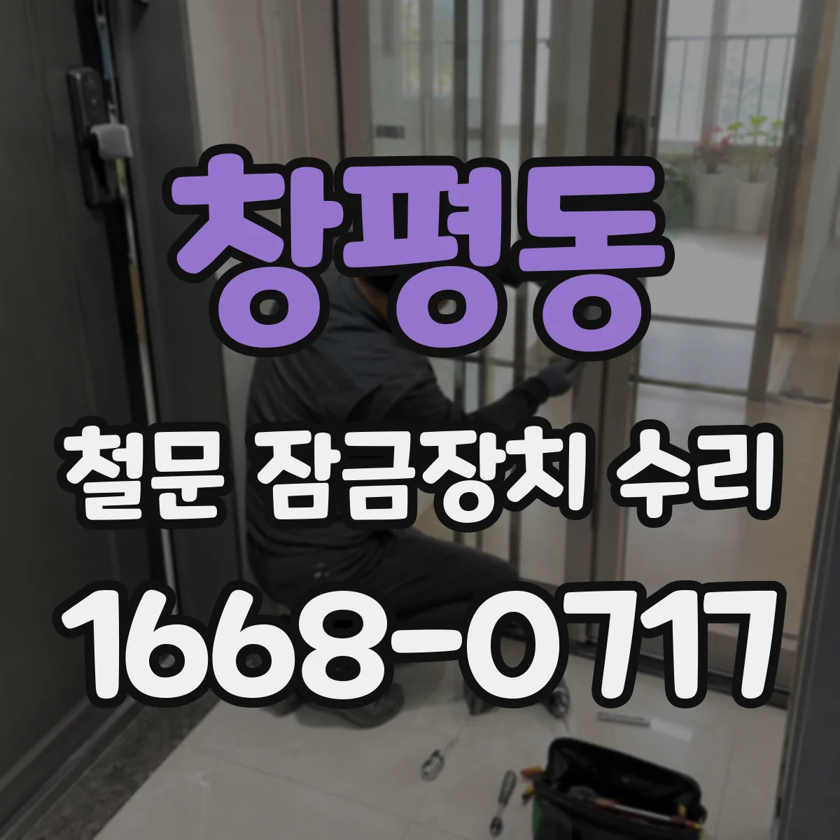 창평동 철문 잠금장치 수리