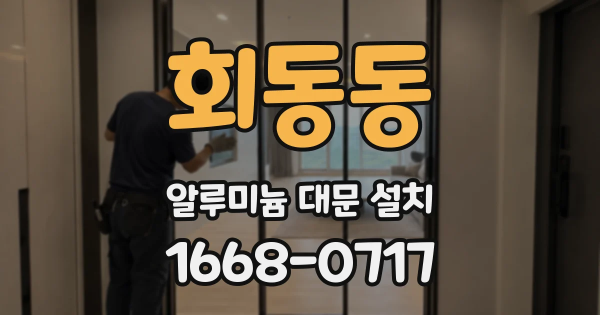 회동동 알루미늄 대문 설치