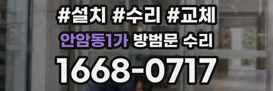 안암동1가 방범문 수리