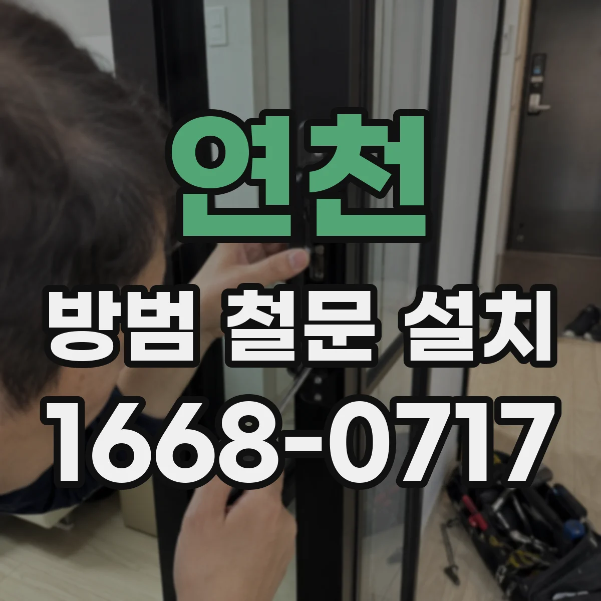 연천 방범 철문 설치