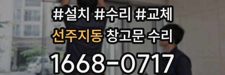 선주지동 창고문 수리