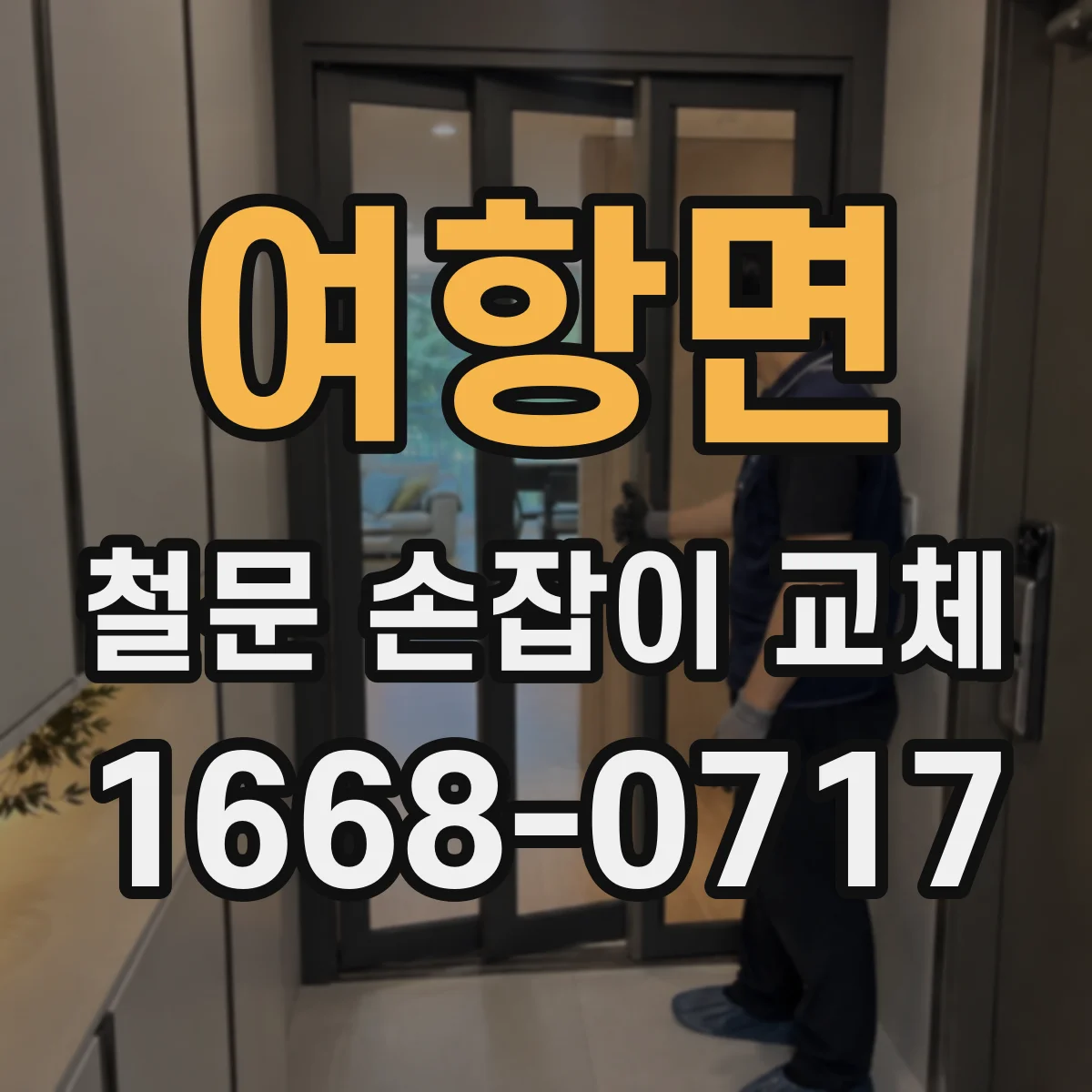 여항면 철문 손잡이 교체