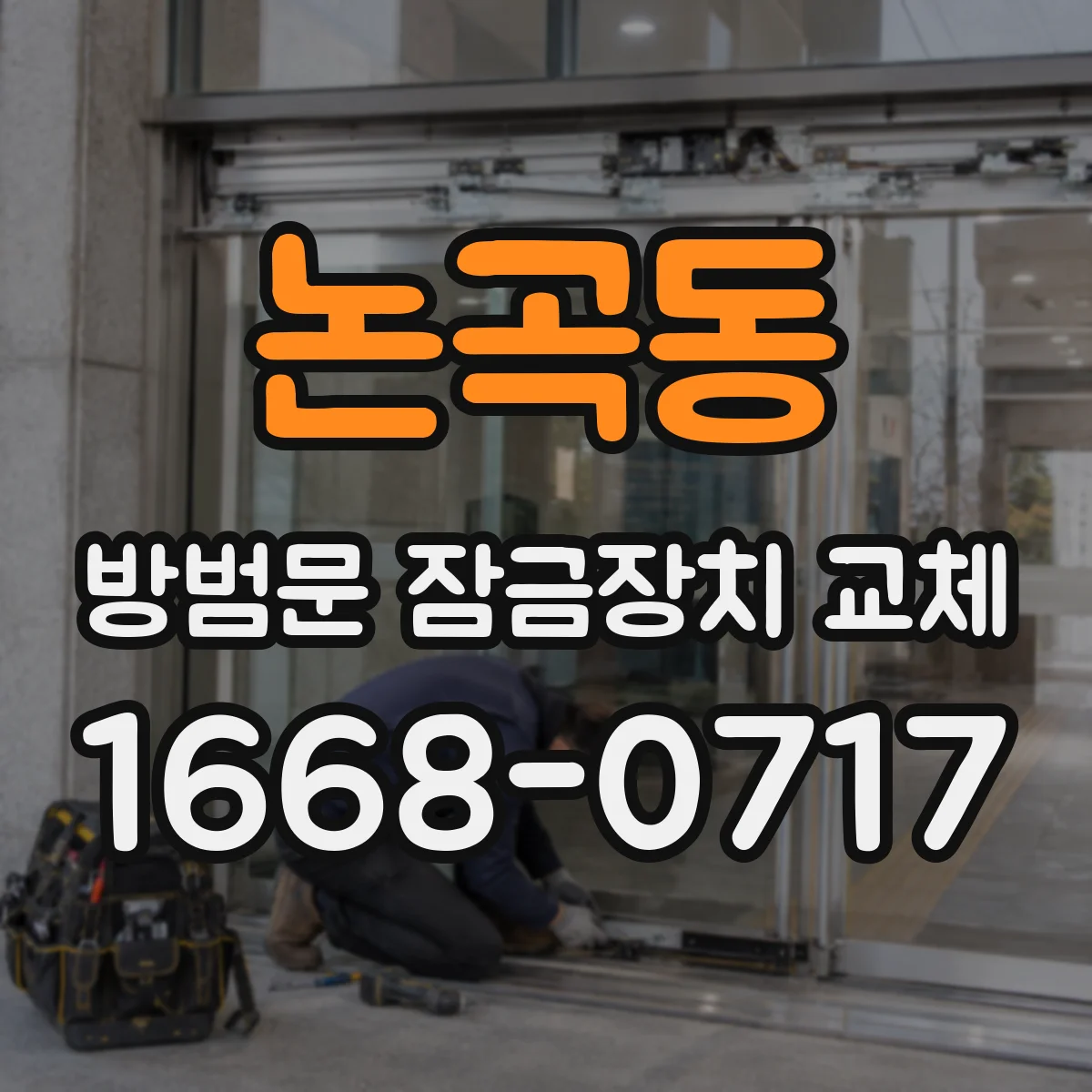 논곡동 방범문 잠금장치 교체