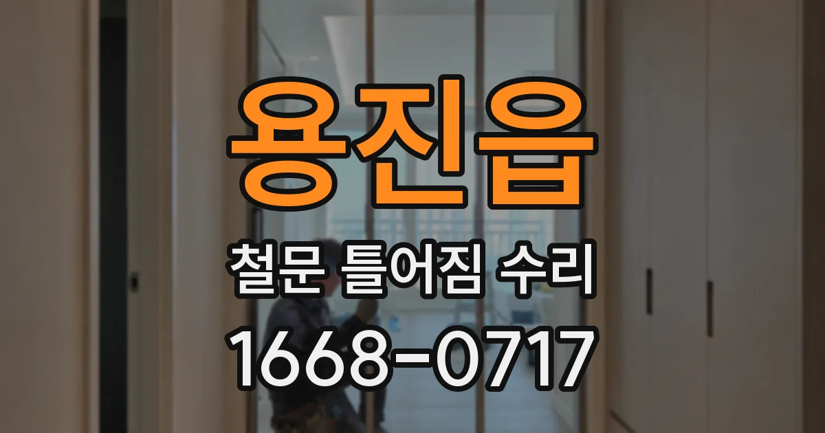 용진읍 철문 틀어짐 수리