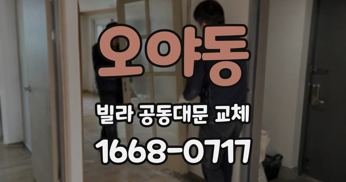 오야동 빌라 공동대문 교체