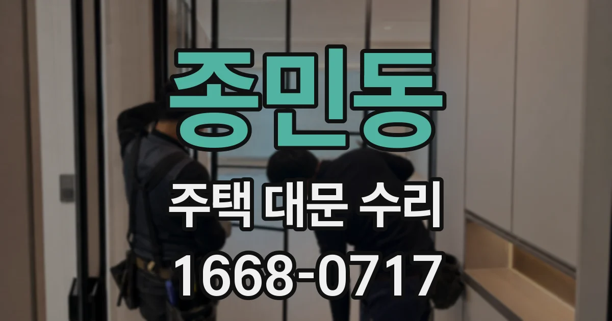 종민동 주택 대문 수리