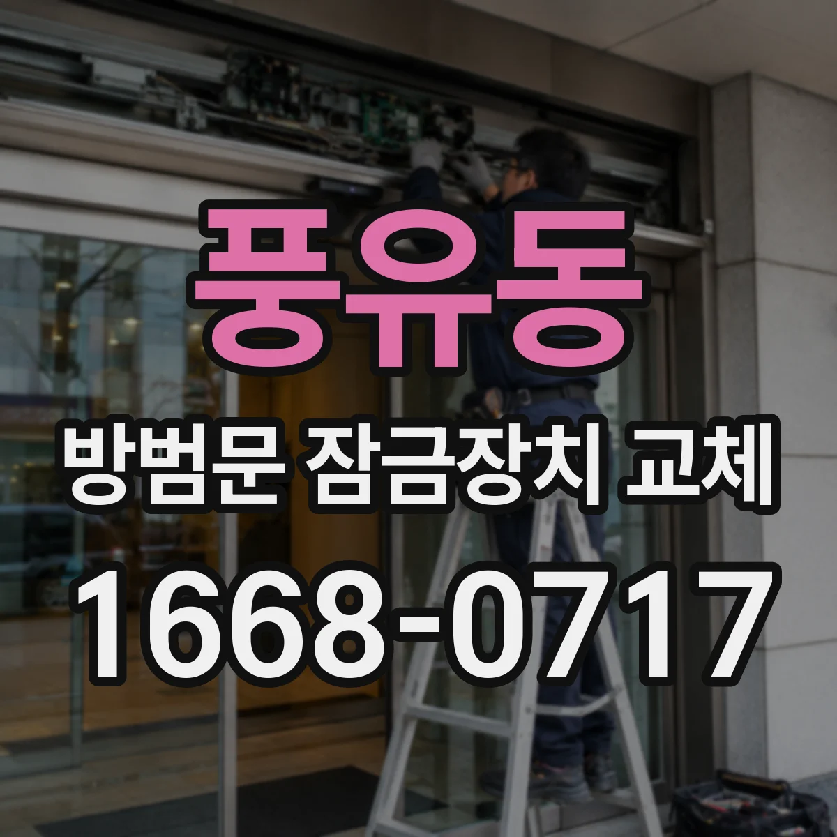 풍유동 방범문 잠금장치 교체