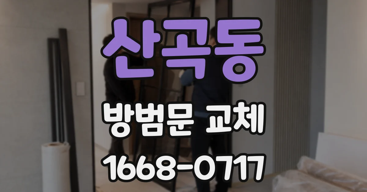 산곡동 방범문 교체