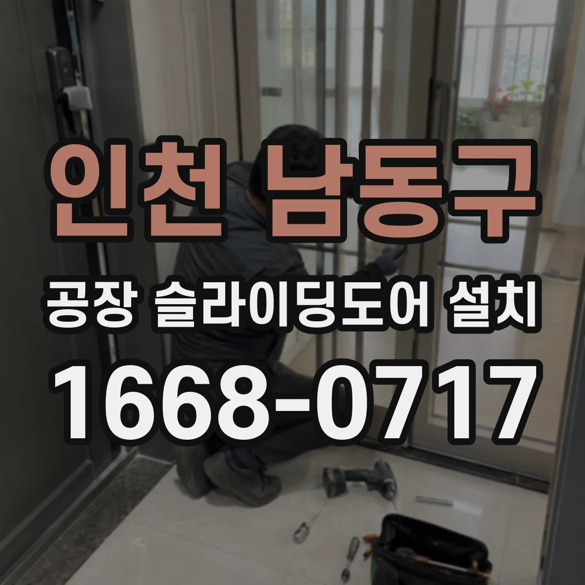 인천 남동구 공장 슬라이딩도어 설치