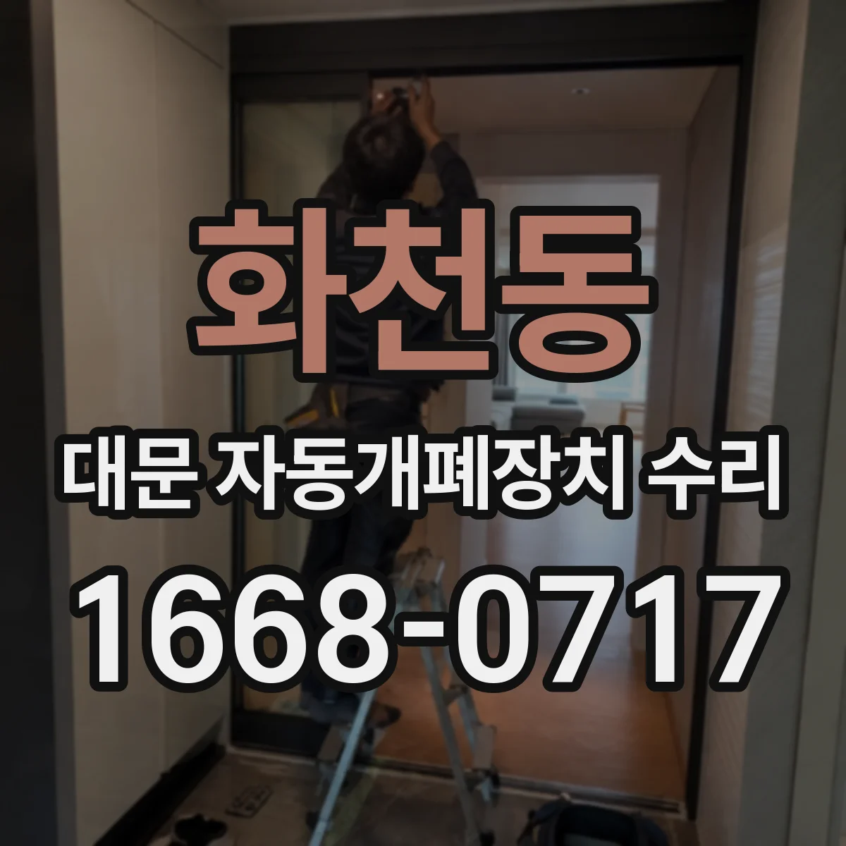 화천동 대문 자동개폐장치 수리