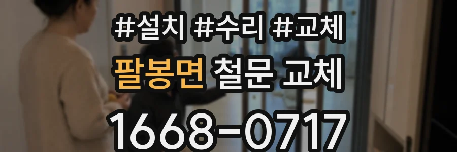 팔봉면 철문 교체