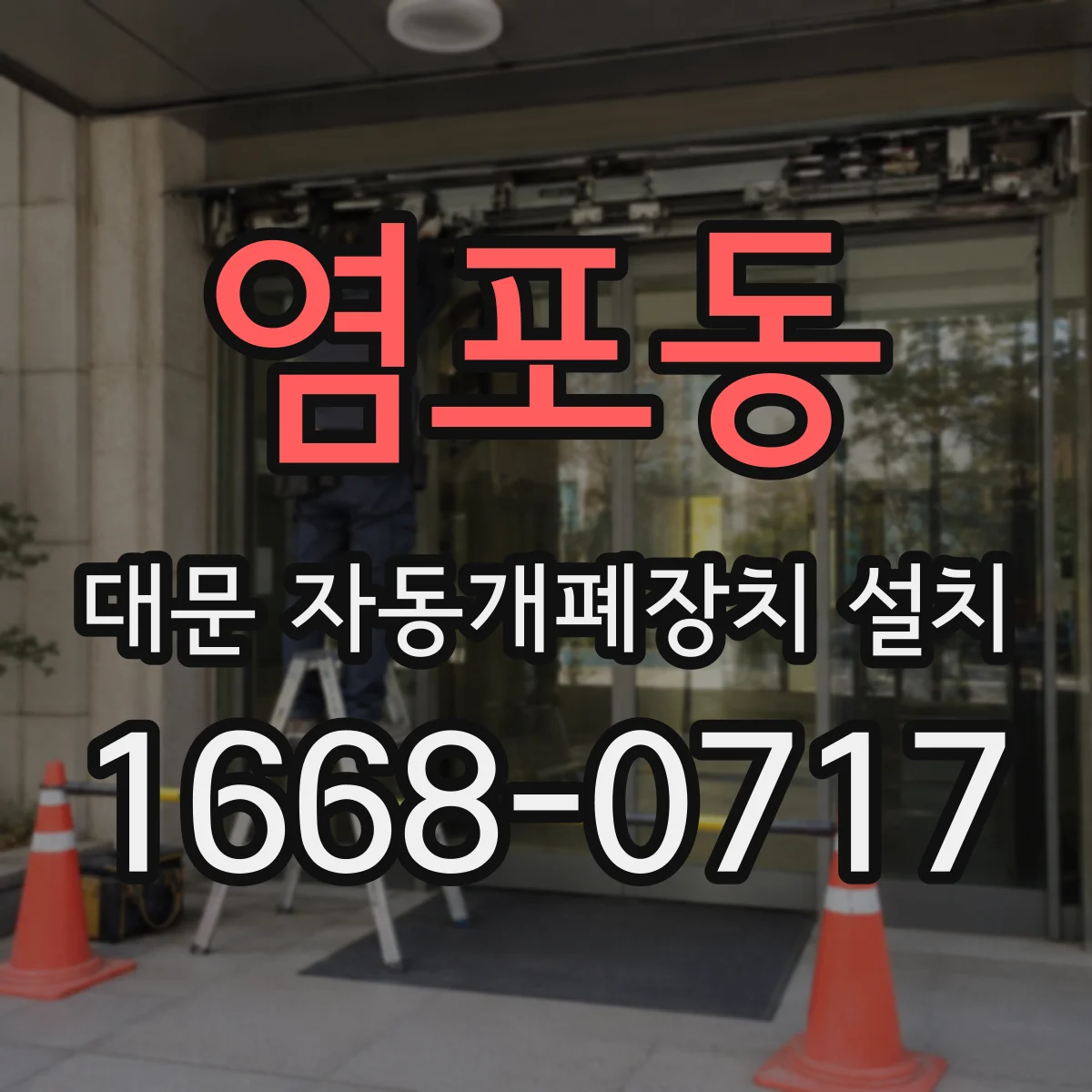 염포동 대문 자동개폐장치 설치