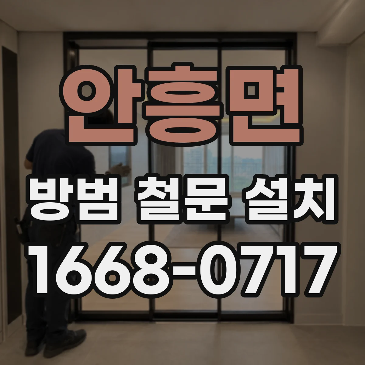 안흥면 방범 철문 설치