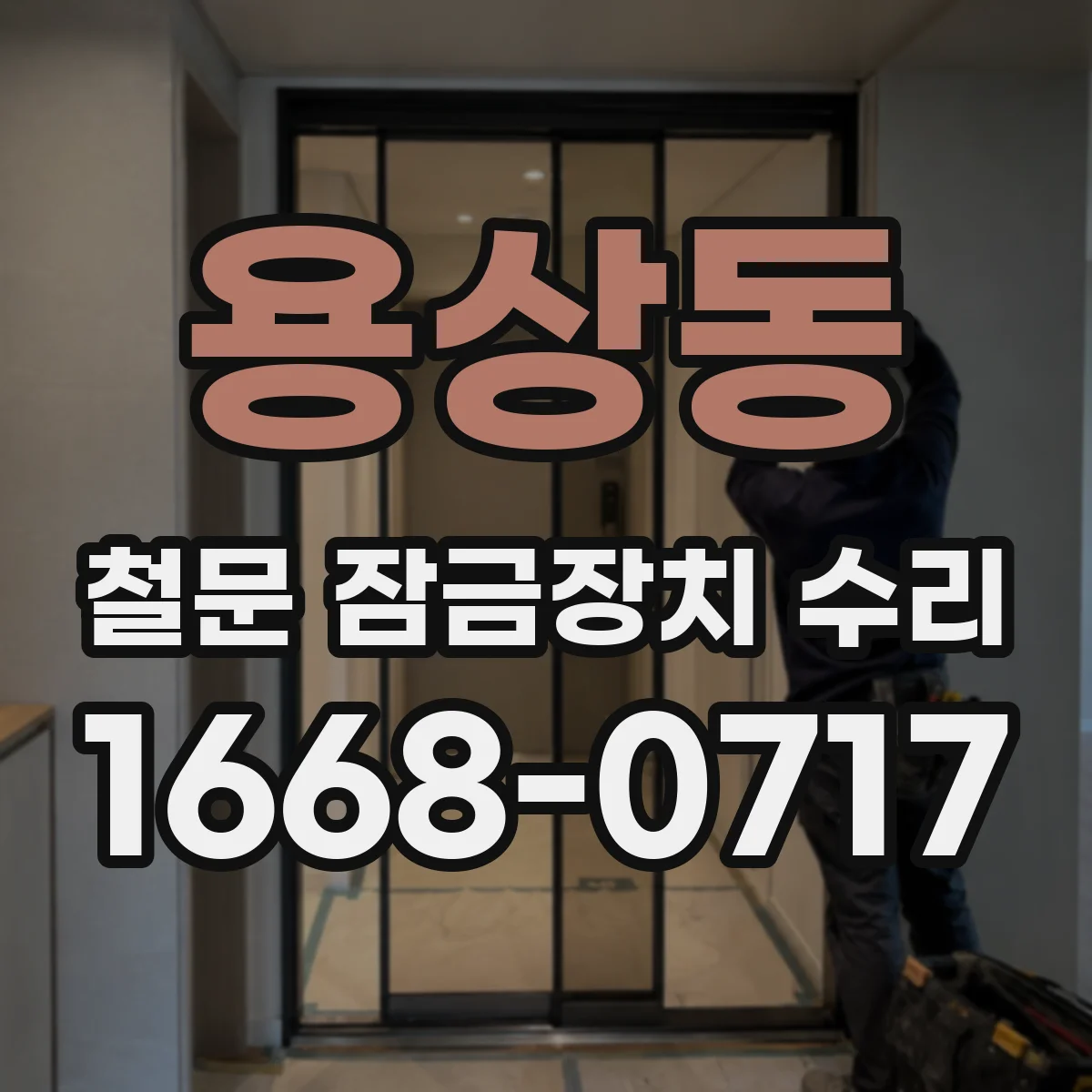 용상동 철문 잠금장치 수리