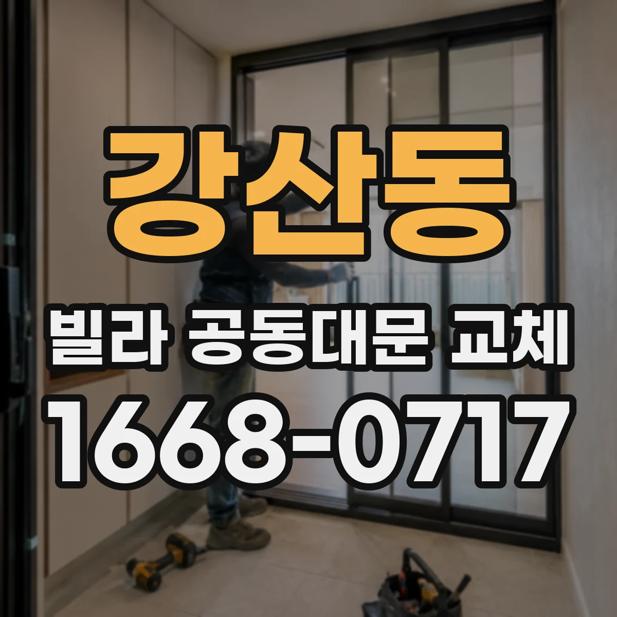 강산동 빌라 공동대문 교체