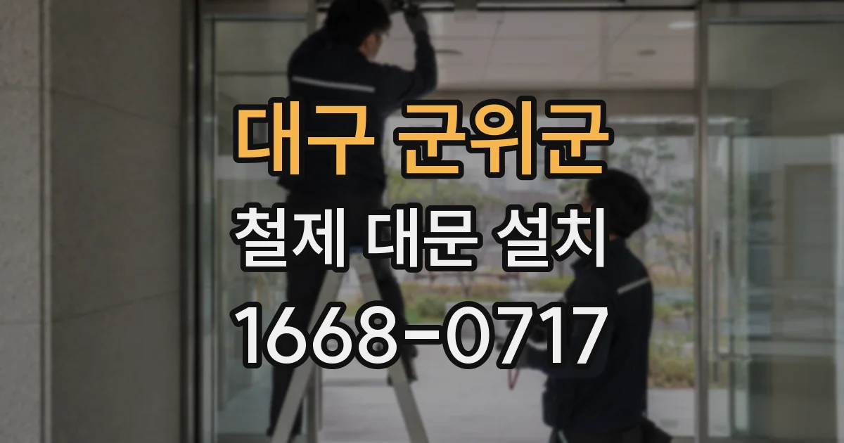 대구 군위군 철제 대문 설치