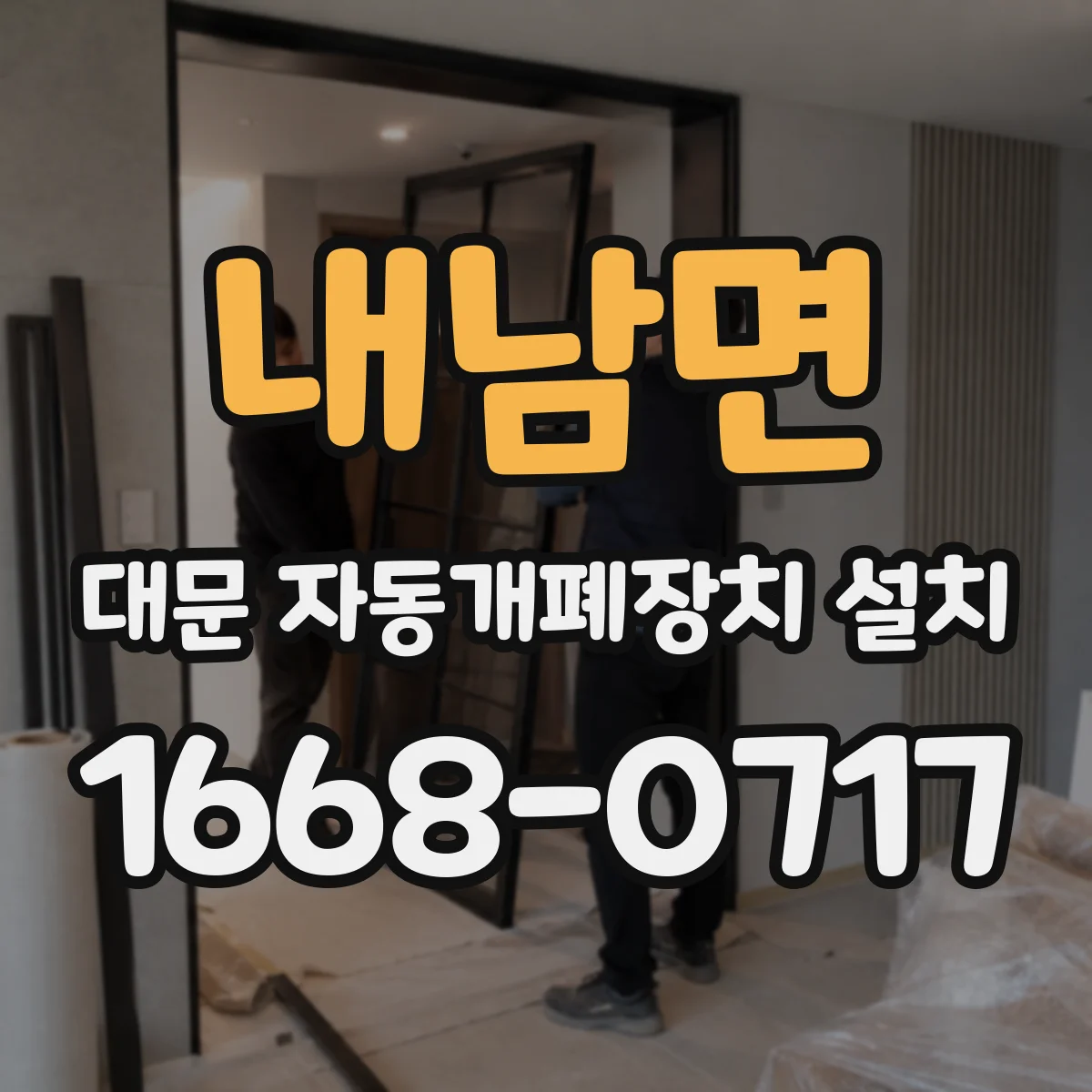 내남면 대문 자동개폐장치 설치