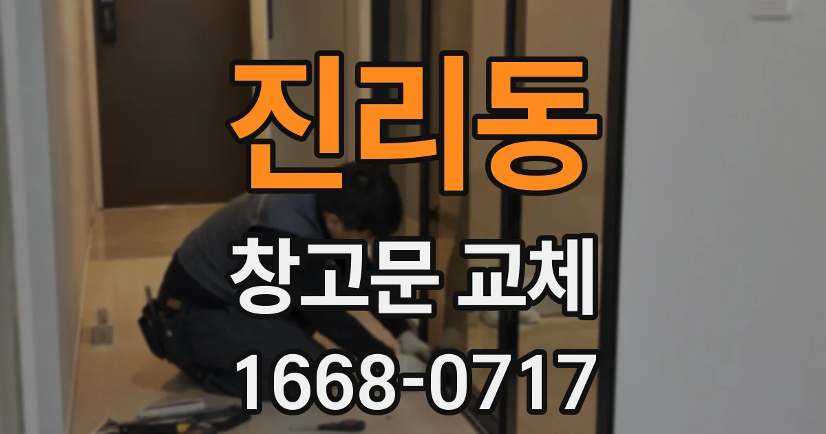 진리동 창고문 교체