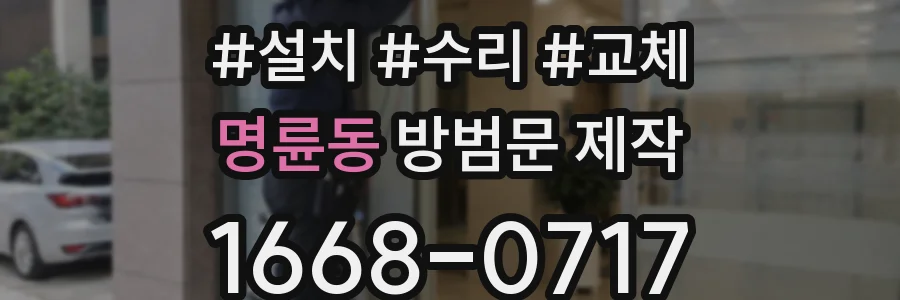 명륜동 방범문 제작