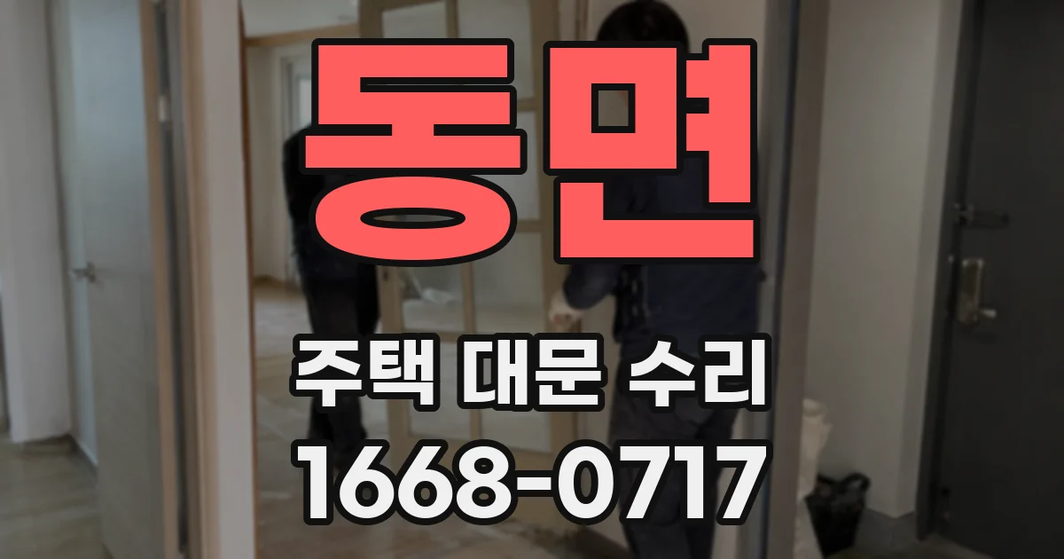 동면 주택 대문 수리