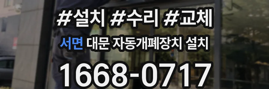 서면 대문 자동개폐장치 설치
