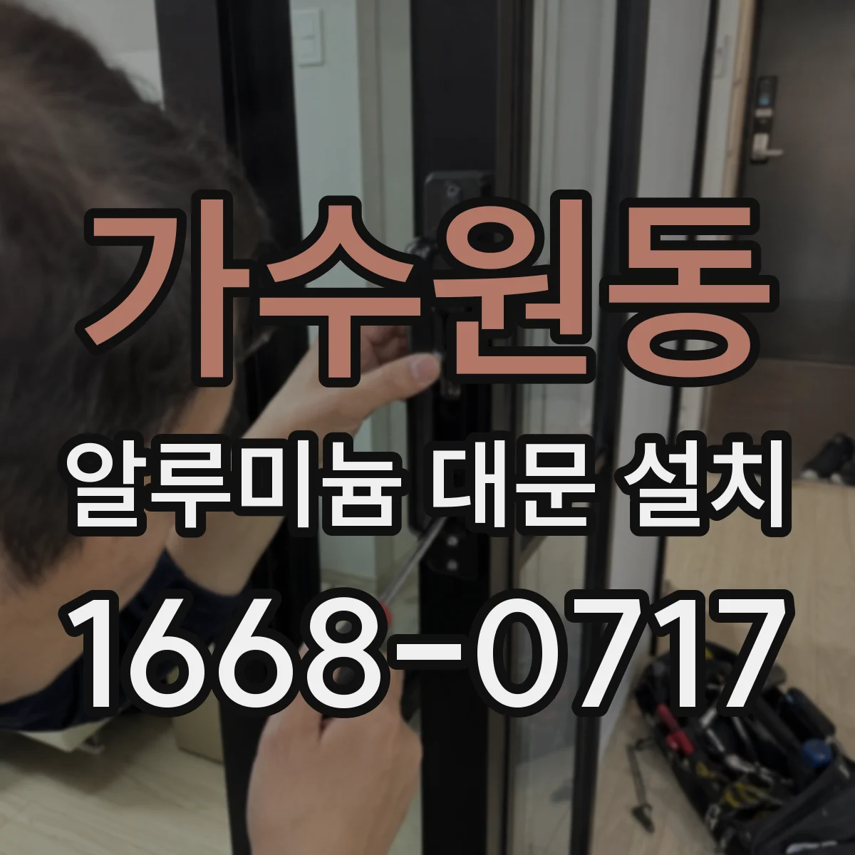 가수원동 알루미늄 대문 설치