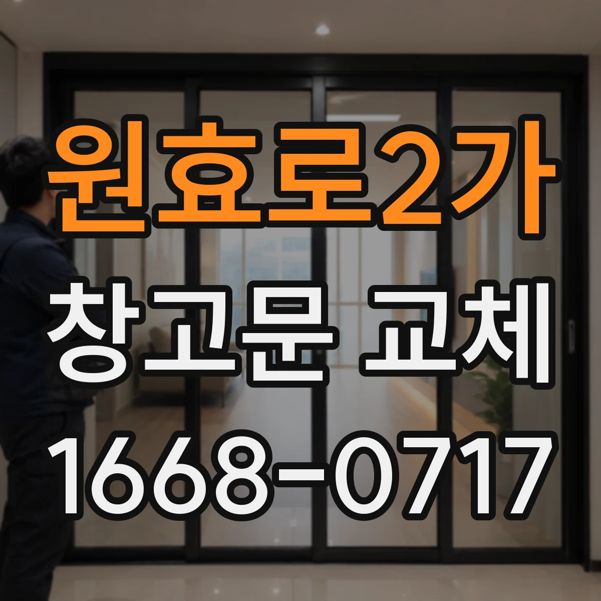 원효로2가 창고문 교체