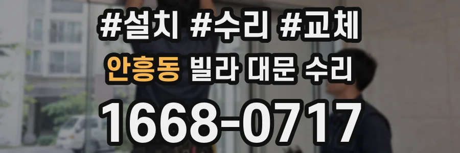 안흥동 빌라 대문 수리