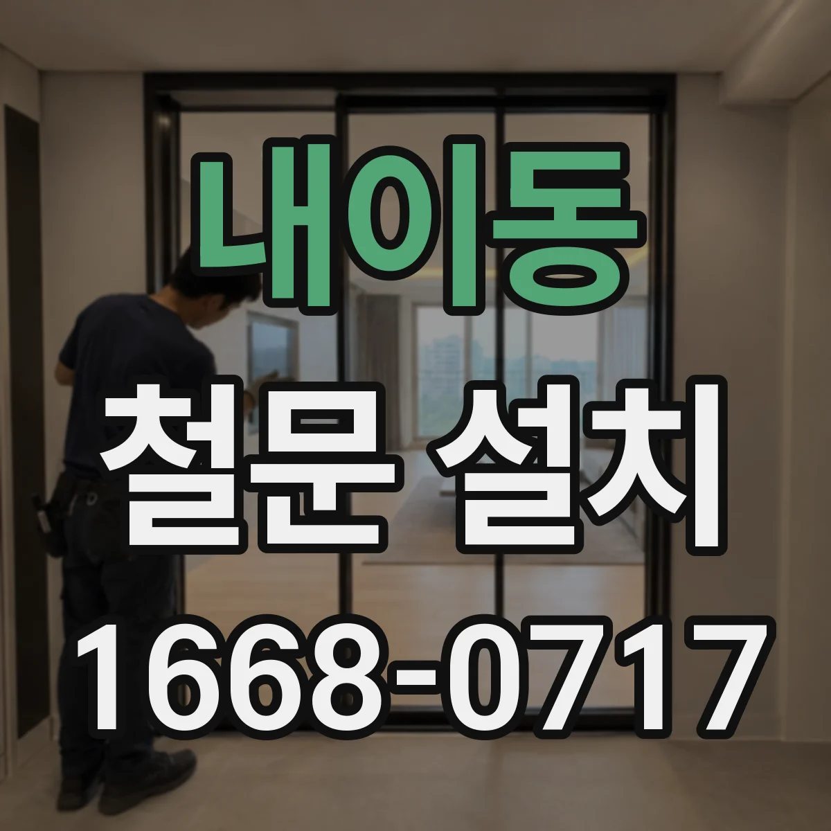 내이동 철문 설치